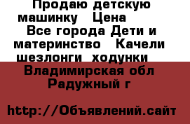 Продаю детскую машинку › Цена ­ 500 - Все города Дети и материнство » Качели, шезлонги, ходунки   . Владимирская обл.,Радужный г.